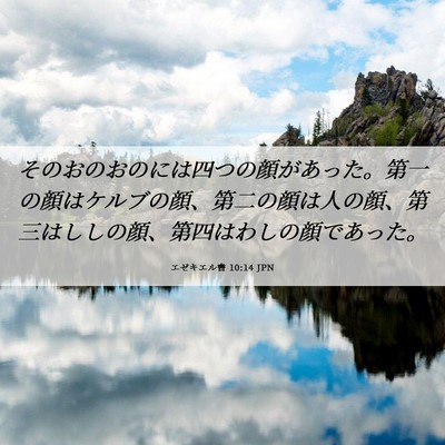 Picture 06 - エゼキエル書 10:14 JPN - そのおのおのには四つの顔があった - Bible Verse Picture