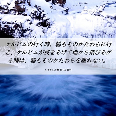 Picture 06 - エゼキエル書 10:16 JPN - ケルビムの行く時、輪もそのかたわ - Bible Verse Picture
