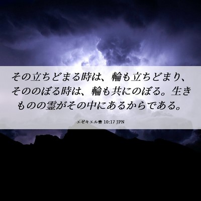 Picture 06 - エゼキエル書 10:17 JPN - その立ちどまる時は、輪も立ちどま - Bible Verse Picture