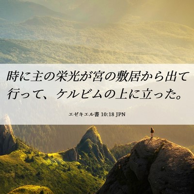 Picture 06 - エゼキエル書 10:18 JPN - 時に主の栄光が宮の敷居から出て行 - Bible Verse Picture