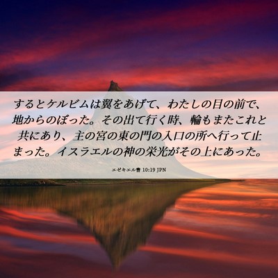 Picture 06 - エゼキエル書 10:19 JPN - するとケルビムは翼をあげて、わた - Bible Verse Picture