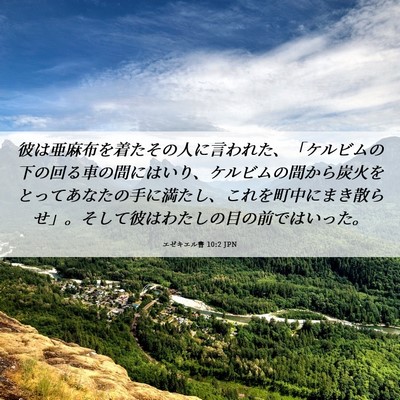Picture 06 - エゼキエル書 10:2 JPN - 彼は亜麻布を着たその人に言われた - Bible Verse Picture