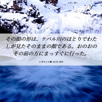Picture 06 - エゼキエル書 10:22 JPN - その顔の形は、ケバル川のほとりで - Bible Verse Picture