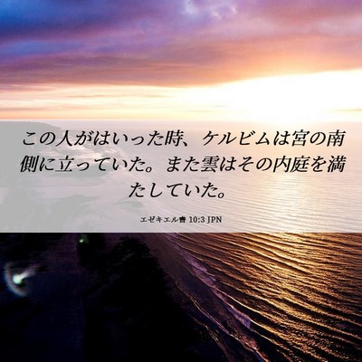 Picture 06 - エゼキエル書 10:3 JPN - この人がはいった時、ケルビムは宮 - Bible Verse Picture
