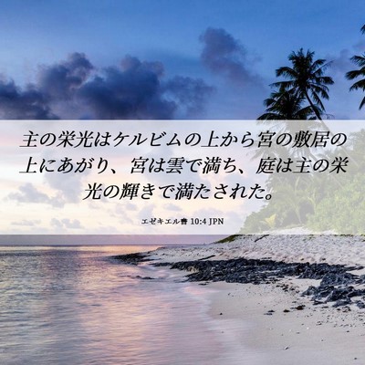 Picture 06 - エゼキエル書 10:4 JPN - 主の栄光はケルビムの上から宮の敷 - Bible Verse Picture