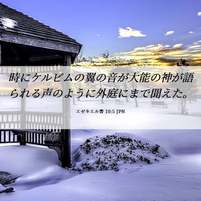 Picture 06 - エゼキエル書 10:5 JPN - 時にケルビムの翼の音が大能の神が - Bible Verse Picture