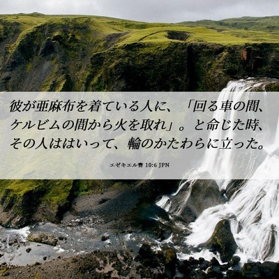 Picture 06 - エゼキエル書 10:6 JPN - 彼が亜麻布を着ている人に、「回る - Bible Verse Picture