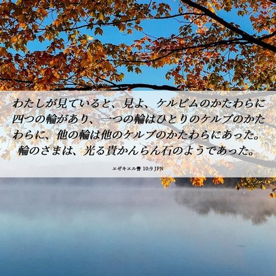 Picture 06 - エゼキエル書 10:9 JPN - わたしが見ていると、見よ、ケルビ - Bible Verse Picture