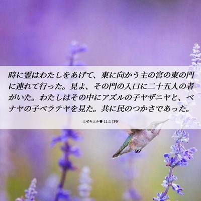 Picture 06 - エゼキエル書 11:1 JPN - 時に霊はわたしをあげて、東に向か - Bible Verse Picture