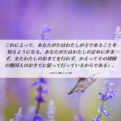 Picture 06 - エゼキエル書 11:12 JPN - これによって、あなたがたはわたし - Bible Verse Picture