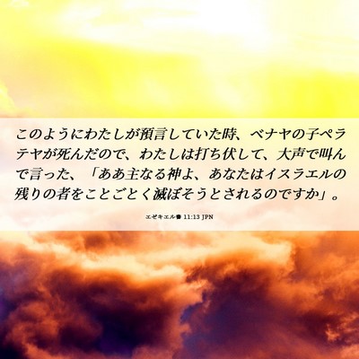 Picture 06 - エゼキエル書 11:13 JPN - このようにわたしが預言していた時 - Bible Verse Picture