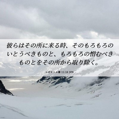 Picture 06 - エゼキエル書 11:18 JPN - 彼らはその所に来る時、そのもろも - Bible Verse Picture