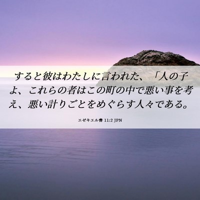 Picture 06 - エゼキエル書 11:2 JPN - すると彼はわたしに言われた、「人 - Bible Verse Picture