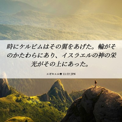 Picture 06 - エゼキエル書 11:22 JPN - 時にケルビムはその翼をあげた。輪 - Bible Verse Picture