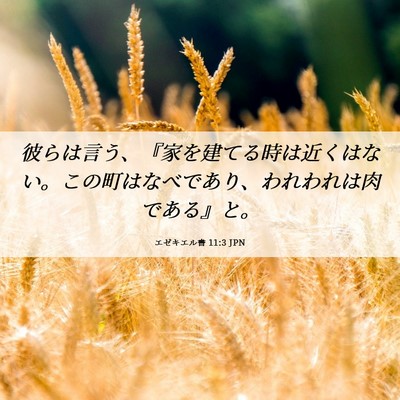 Picture 06 - エゼキエル書 11:3 JPN - 彼らは言う、『家を建てる時は近く - Bible Verse Picture