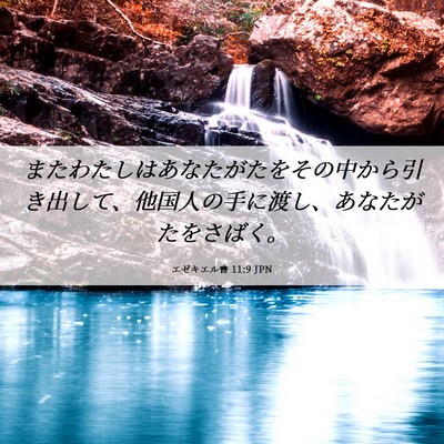 Picture 06 - エゼキエル書 11:9 JPN - またわたしはあなたがたをその中か - Bible Verse Picture