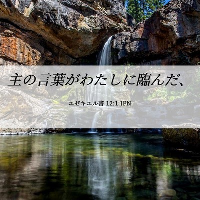 Picture 06 - エゼキエル書 12:1 JPN - 主の言葉がわたしに臨んだ、 - Bible Verse Picture