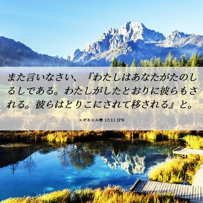 Picture 06 - エゼキエル書 12:11 JPN - また言いなさい、『わたしはあなた - Bible Verse Picture