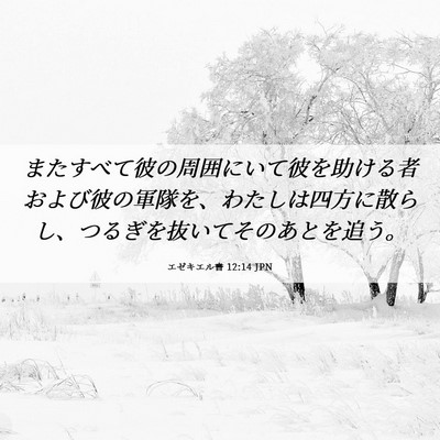 Picture 06 - エゼキエル書 12:14 JPN - またすべて彼の周囲にいて彼を助け - Bible Verse Picture