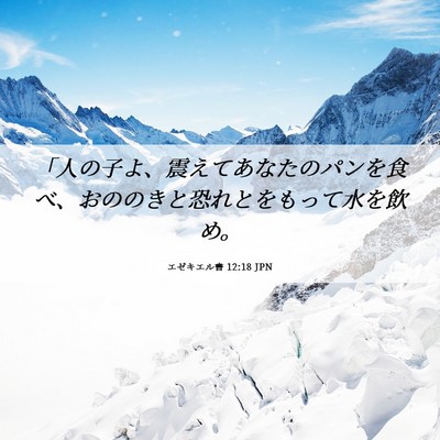 Picture 06 - エゼキエル書 12:18 JPN - 「人の子よ、震えてあなたのパンを - Bible Verse Picture