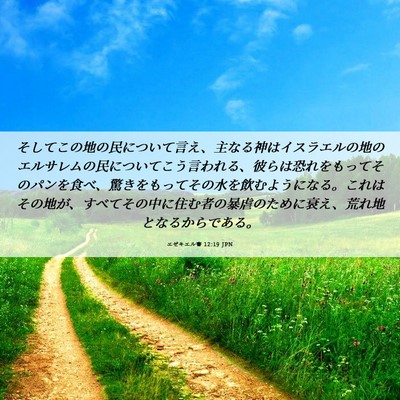 Picture 06 - エゼキエル書 12:19 JPN - そしてこの地の民について言え、主 - Bible Verse Picture
