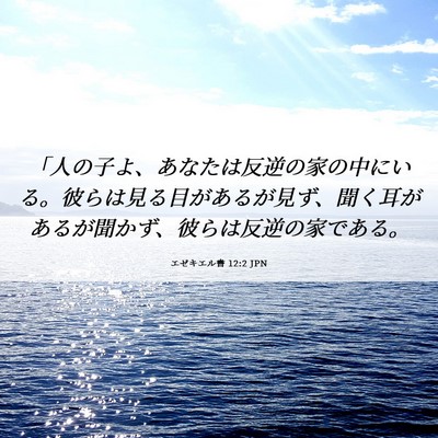 Picture 06 - エゼキエル書 12:2 JPN - 「人の子よ、あなたは反逆の家の中 - Bible Verse Picture