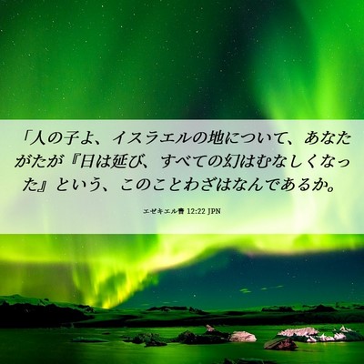 Picture 06 - エゼキエル書 12:22 JPN - 「人の子よ、イスラエルの地につい - Bible Verse Picture