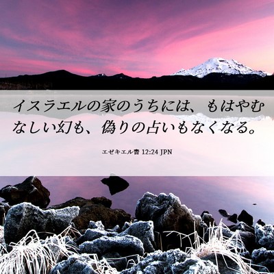 Picture 06 - エゼキエル書 12:24 JPN - イスラエルの家のうちには、もはや - Bible Verse Picture