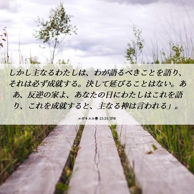 Picture 06 - エゼキエル書 12:25 JPN - しかし主なるわたしは、わが語るべ - Bible Verse Picture