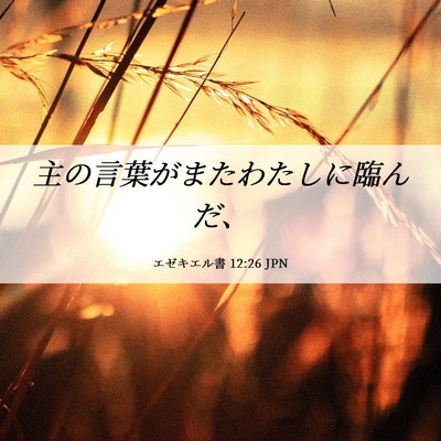 Picture 06 - エゼキエル書 12:26 JPN - 主の言葉がまたわたしに臨んだ、 - Bible Verse Picture