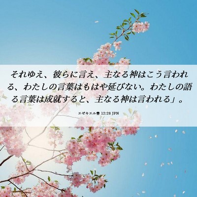 Picture 06 - エゼキエル書 12:28 JPN - それゆえ、彼らに言え、主なる神は - Bible Verse Picture