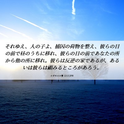 Picture 06 - エゼキエル書 12:3 JPN - それゆえ、人の子よ、捕囚の荷物を - Bible Verse Picture