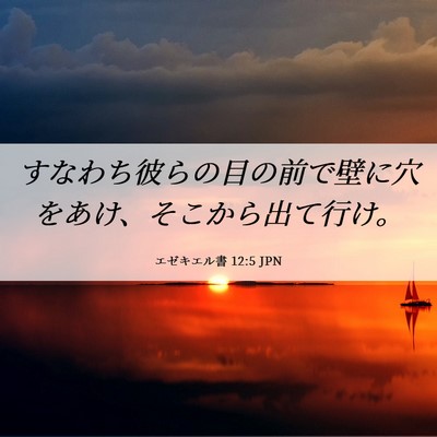 Picture 06 - エゼキエル書 12:5 JPN - すなわち彼らの目の前で壁に穴をあ - Bible Verse Picture