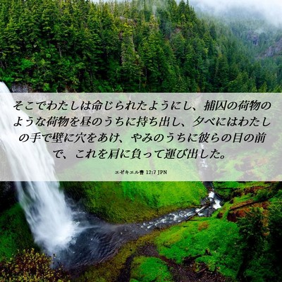 Picture 06 - エゼキエル書 12:7 JPN - そこでわたしは命じられたようにし - Bible Verse Picture