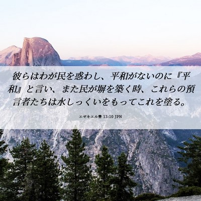 Picture 06 - エゼキエル書 13:10 JPN - 彼らはわが民を惑わし、平和がない - Bible Verse Picture
