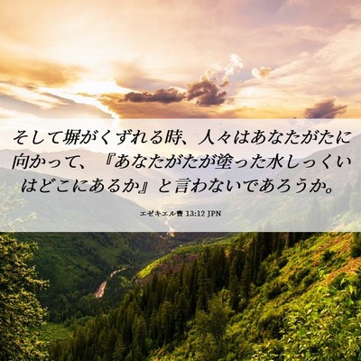 Picture 06 - エゼキエル書 13:12 JPN - そして塀がくずれる時、人々はあな - Bible Verse Picture