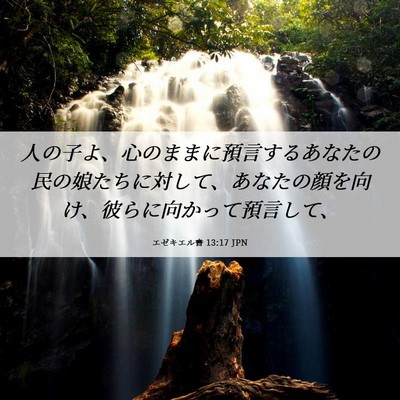 Picture 06 - エゼキエル書 13:17 JPN - 人の子よ、心のままに預言するあな - Bible Verse Picture