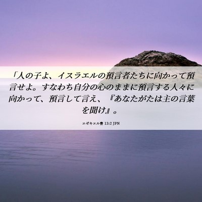 Picture 06 - エゼキエル書 13:2 JPN - 「人の子よ、イスラエルの預言者た - Bible Verse Picture
