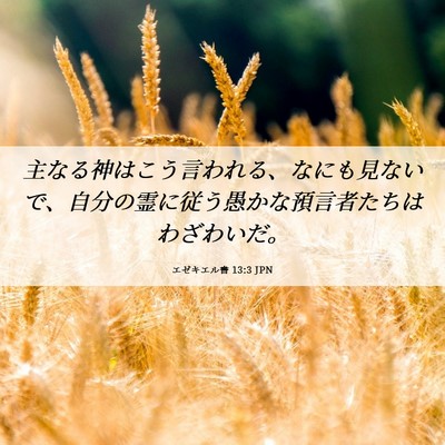 Picture 06 - エゼキエル書 13:3 JPN - 主なる神はこう言われる、なにも見 - Bible Verse Picture