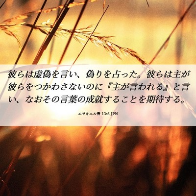 Picture 06 - エゼキエル書 13:6 JPN - 彼らは虚偽を言い、偽りを占った。 - Bible Verse Picture