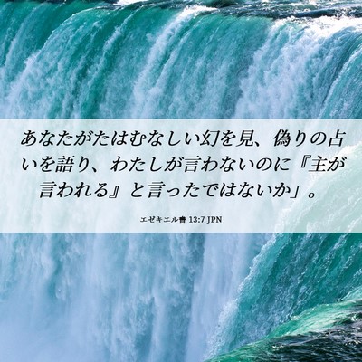Picture 06 - エゼキエル書 13:7 JPN - あなたがたはむなしい幻を見、偽り - Bible Verse Picture