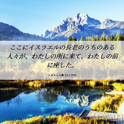Picture 06 - エゼキエル書 14:1 JPN - ここにイスラエルの長老のうちのあ - Bible Verse Picture