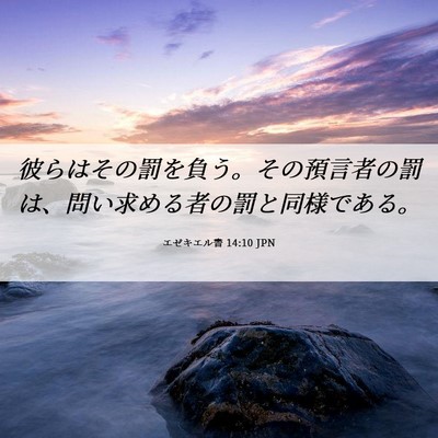 Picture 06 - エゼキエル書 14:10 JPN - 彼らはその罰を負う。その預言者の - Bible Verse Picture