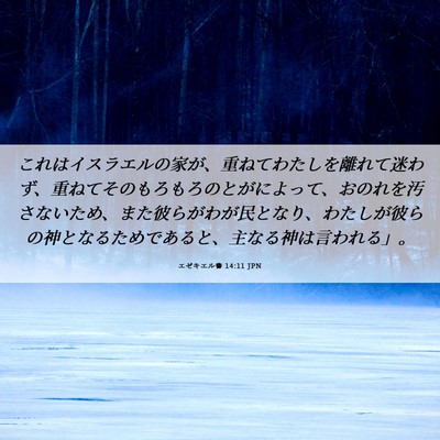 Picture 06 - エゼキエル書 14:11 JPN - これはイスラエルの家が、重ねてわ - Bible Verse Picture