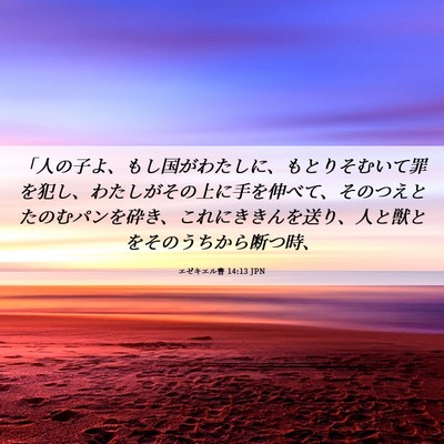 Picture 06 - エゼキエル書 14:13 JPN - 「人の子よ、もし国がわたしに、も - Bible Verse Picture