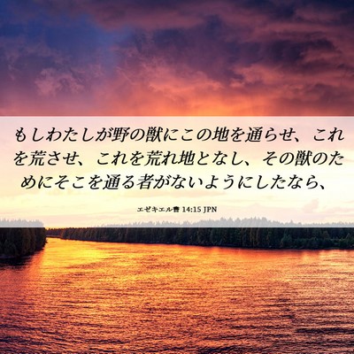 Picture 06 - エゼキエル書 14:15 JPN - もしわたしが野の獣にこの地を通ら - Bible Verse Picture