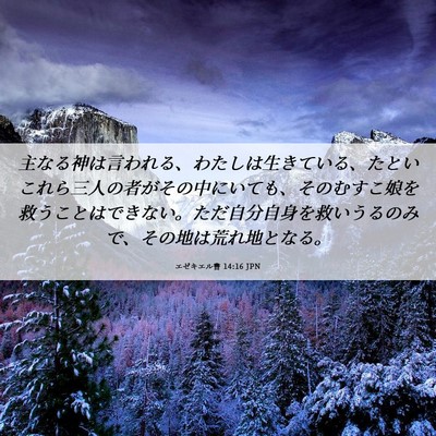 Picture 06 - エゼキエル書 14:16 JPN - 主なる神は言われる、わたしは生き - Bible Verse Picture