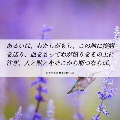 Picture 06 - エゼキエル書 14:19 JPN - あるいは、わたしがもし、この地に - Bible Verse Picture