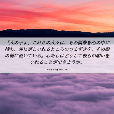 Picture 06 - エゼキエル書 14:3 JPN - 「人の子よ、これらの人々は、その - Bible Verse Picture