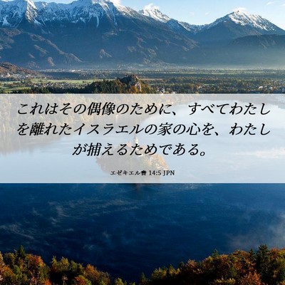 Picture 06 - エゼキエル書 14:5 JPN - これはその偶像のために、すべてわ - Bible Verse Picture